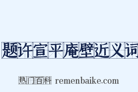 题许宣平庵壁近义词是什么意思的图片
